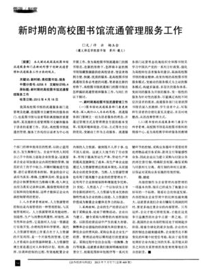 新时期高校图书馆流通管理服务工作的创新与发展