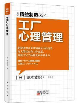 精益制造027:工厂心理管理 日本诸多知名企业御用心理指导师针对制本心理健康管理书。制造业的竞争其实就是人的竞争,而人的状态和工作意愿,直接决定产品和 铃木丈织 东方出版社 9787506079075龙诚书店