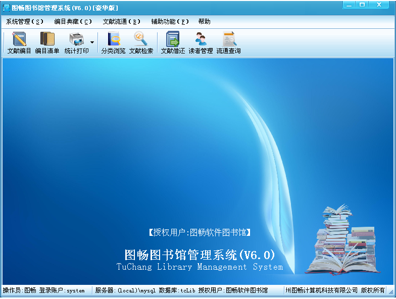 图畅图书馆管理软件V6.0