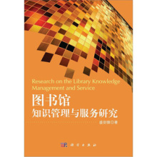 《图书馆知识管理与服务研究》(盛剑锋)【摘要 书评 试读】- 京东图书