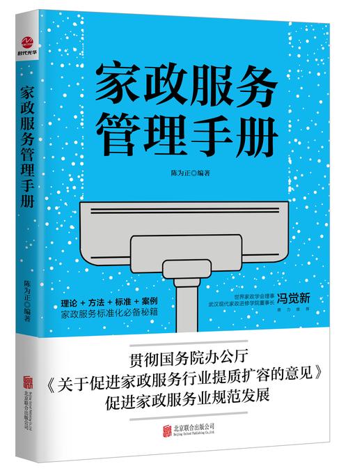 《家政服务管理手册》是北京联合出版公司出版的图书,作者陈为正