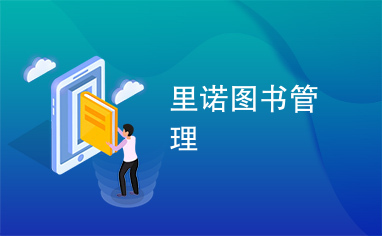 里诺图书管理
