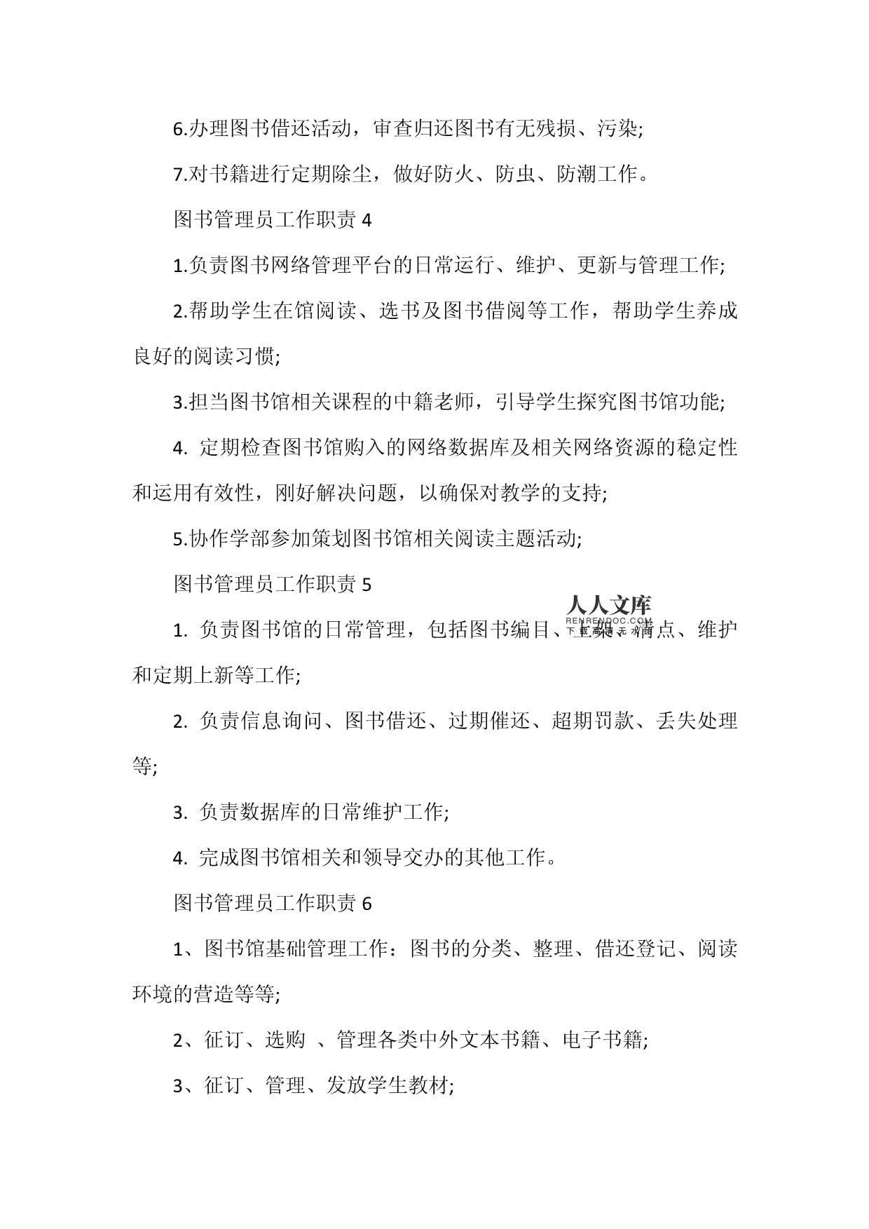 图书管理员工作职责概述