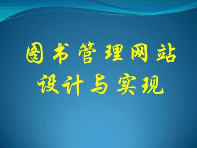 图书管理系统毕业答辩