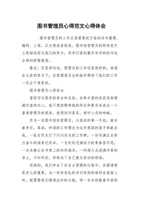 图书管理员心得范文